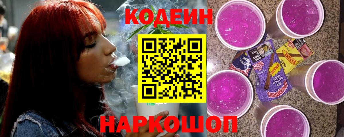 Котовск  Codein Purple Drank  Вход с VPN  Кодеин Purple Drank 