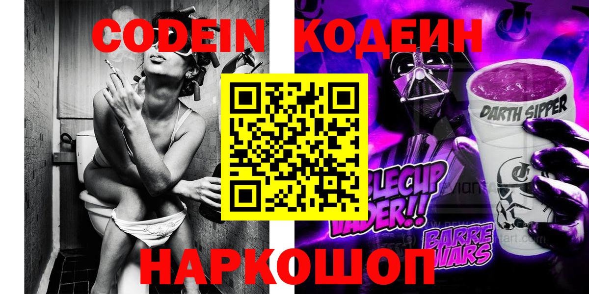 Кодеин Purple Drank Котовск